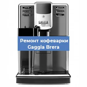 Замена ТЭНа на кофемашине Gaggia Brera в Нижнем Новгороде